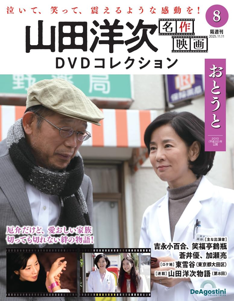 山田洋次 DVDコレクション 5-8巻セット Amazon.co.jp: 山田洋次 名作映画DVDコレクション 第8号(おとうと